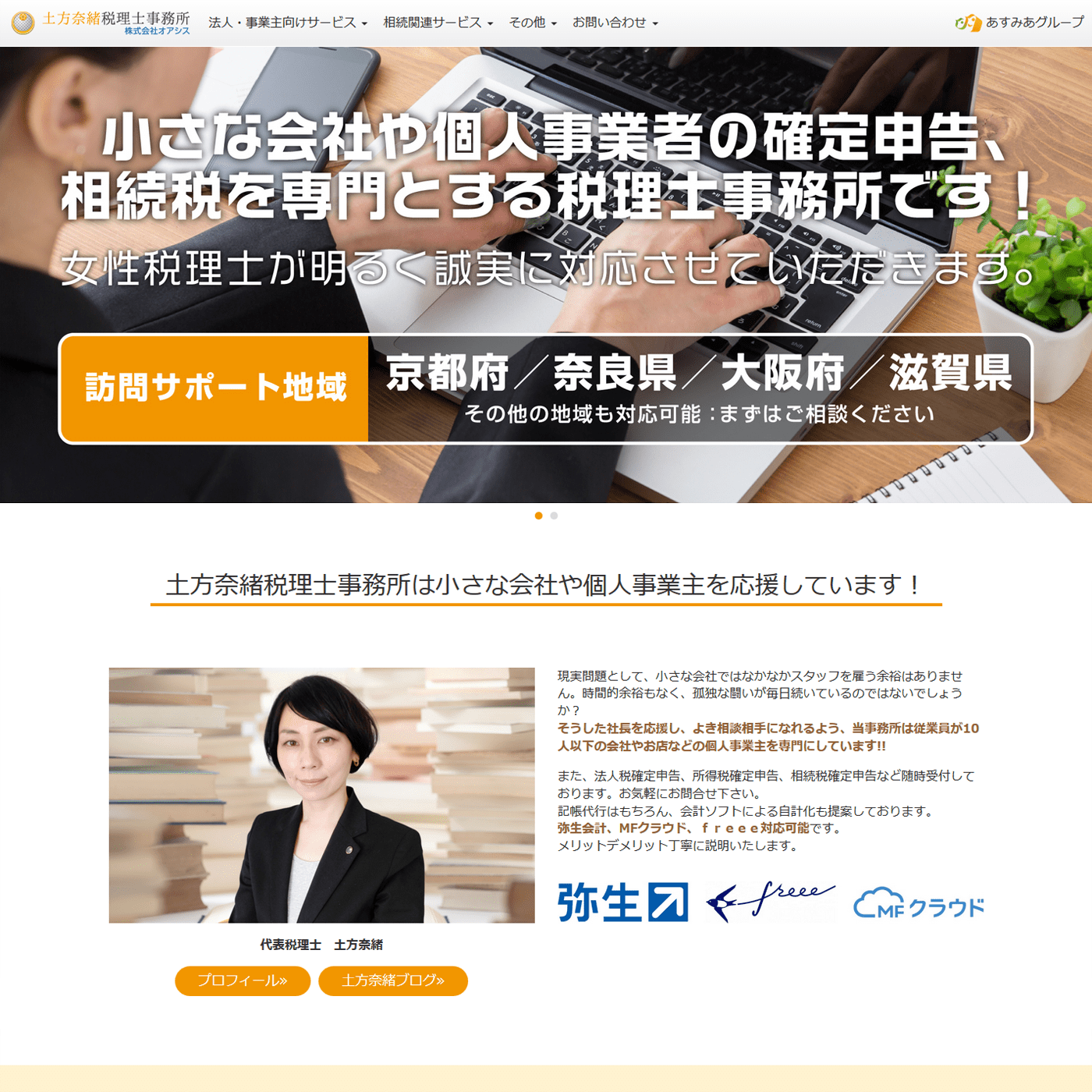 土方奈緒税理士事務所 WEBサイト