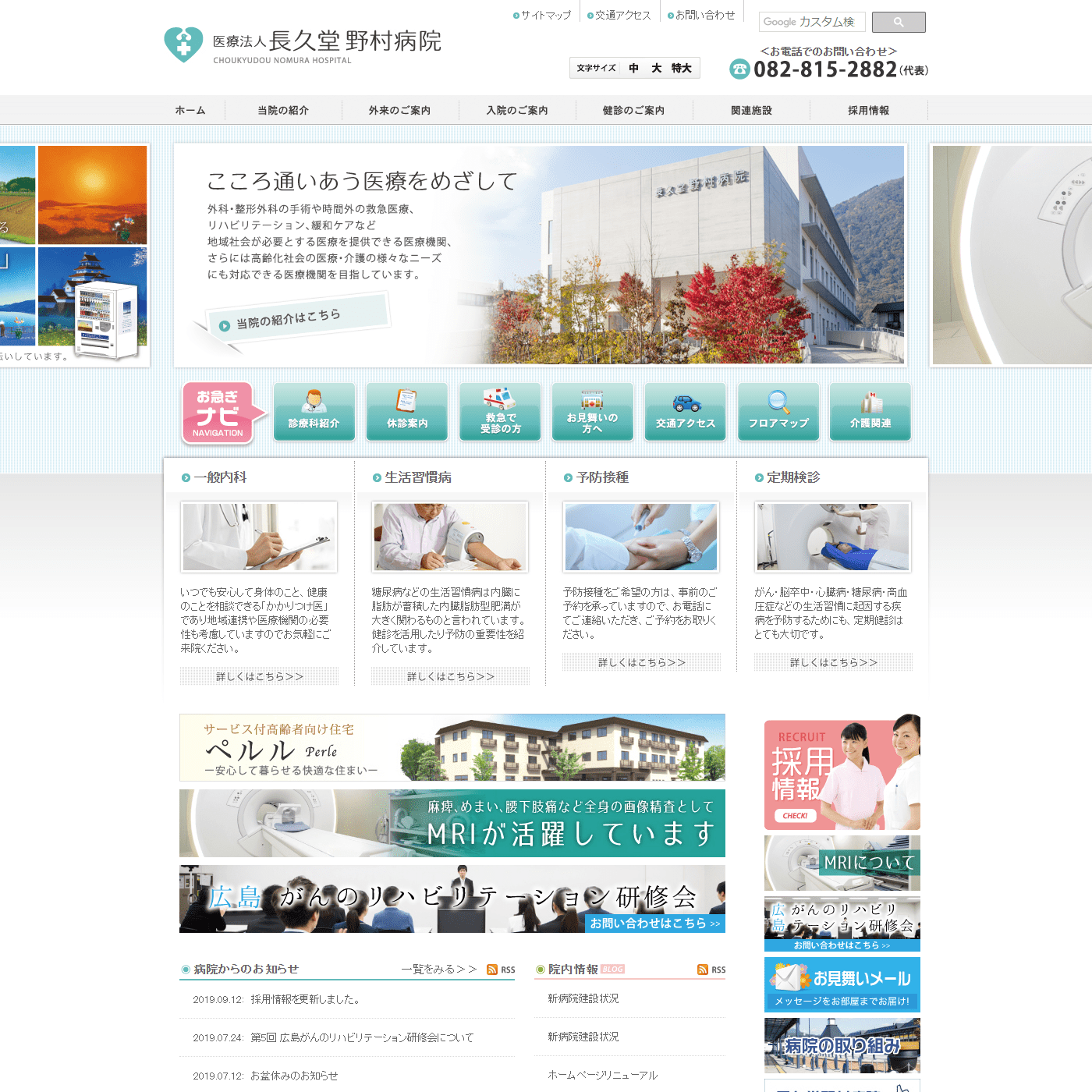 長久堂 野村病院 WEBサイト