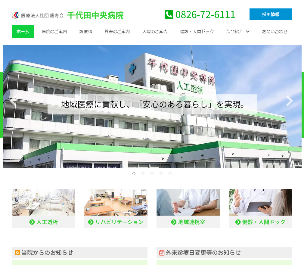 医療法人社団 慶寿会 千代田中央病院 WEBサイト