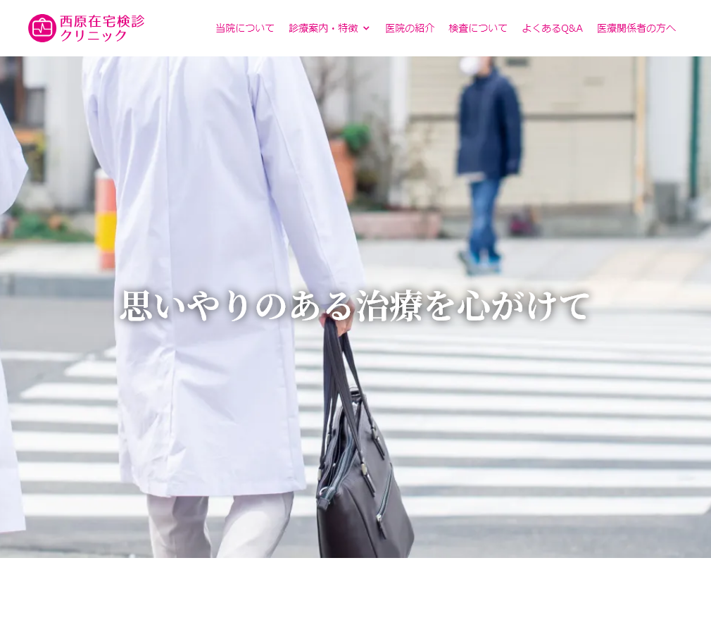 西原在宅検診クリニック WEBサイト