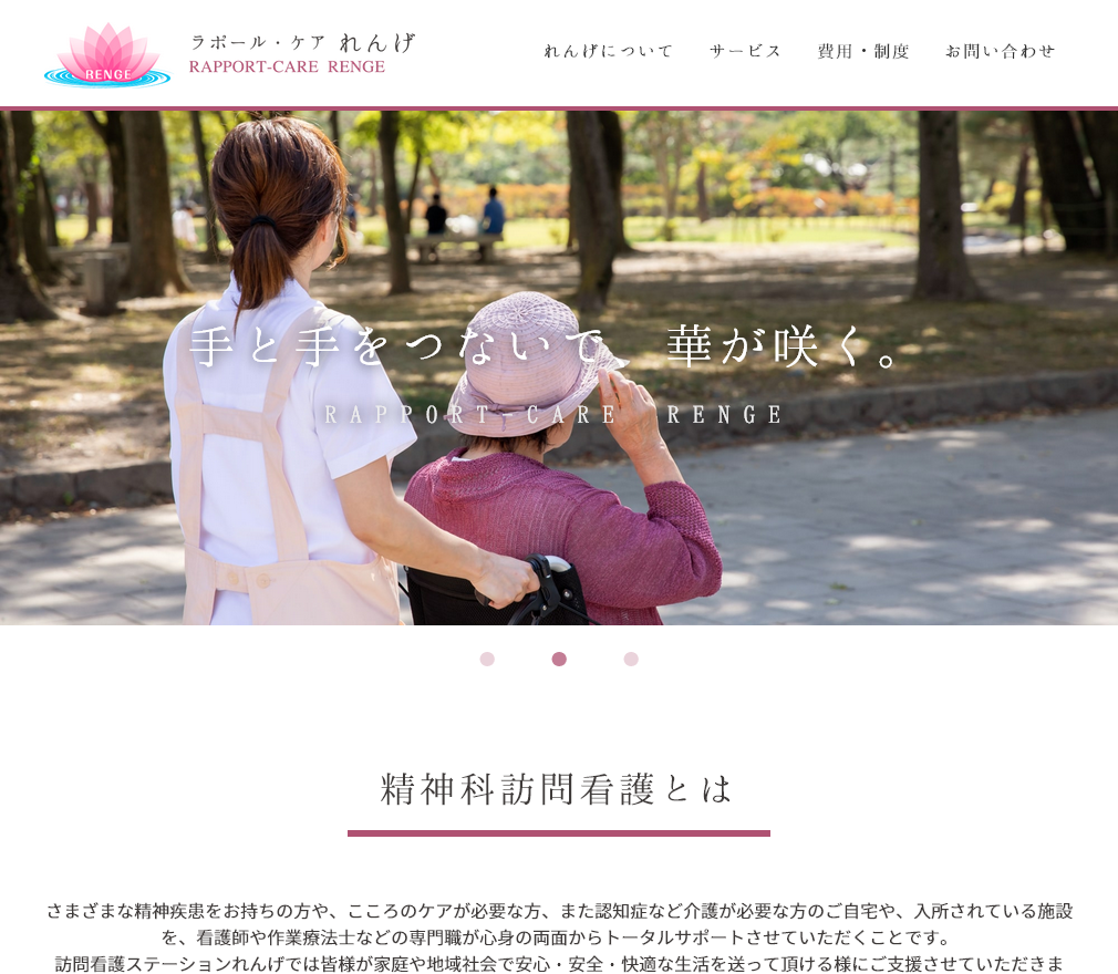 訪問看護ステーションれんげ WEBサイト