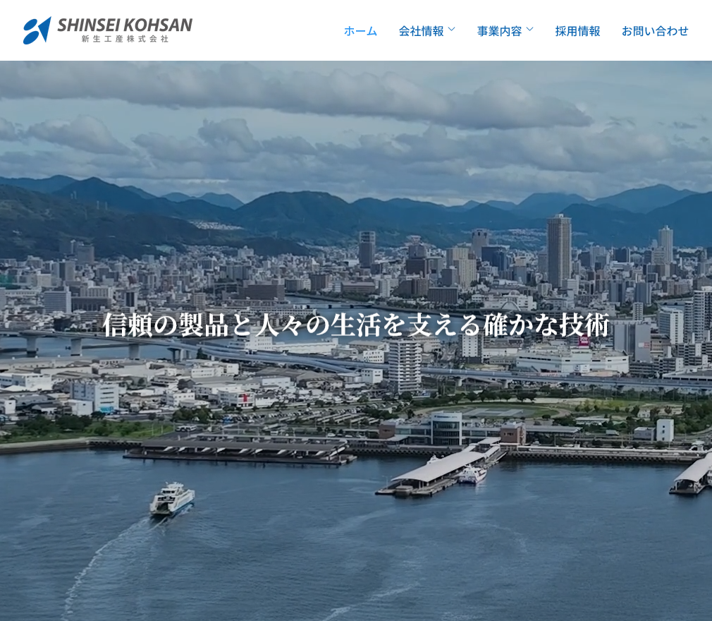 新生工産株式会社 WEBサイト