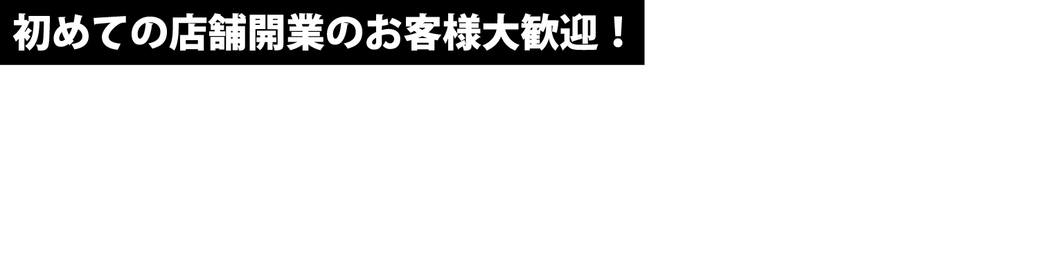 初めての店舗開業のお客様大歓迎!店内改装を検討中のオーナー様へ!【特典有り】