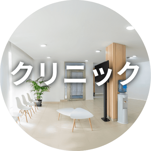 クリニック