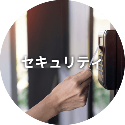 セキュリティ