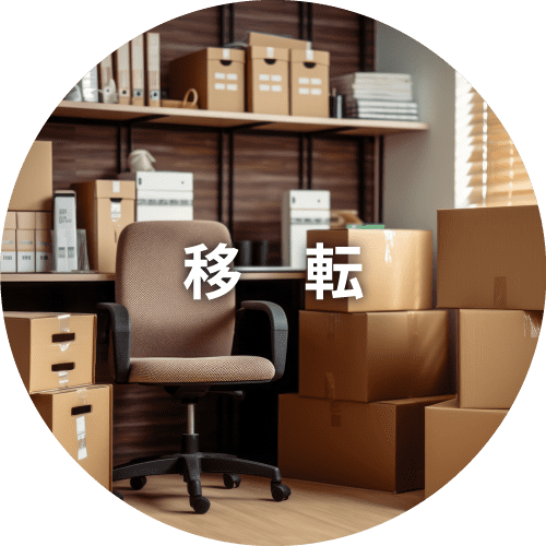移転
